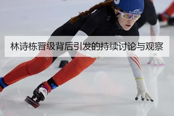林诗栋晋级背后引发的持续讨论与观察 - leyu