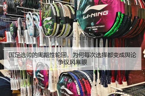 国足选帅的周期性轮回，为何每次选择都变成舆论争议风暴眼 - leyu